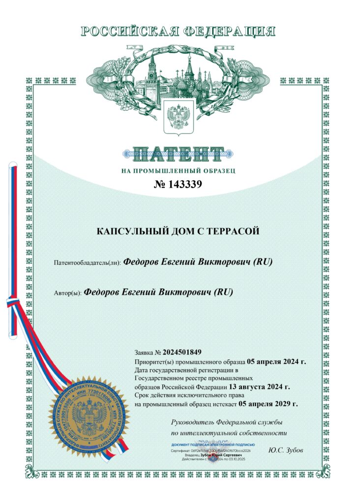 Патент на дизайн капсульного дома с террасой