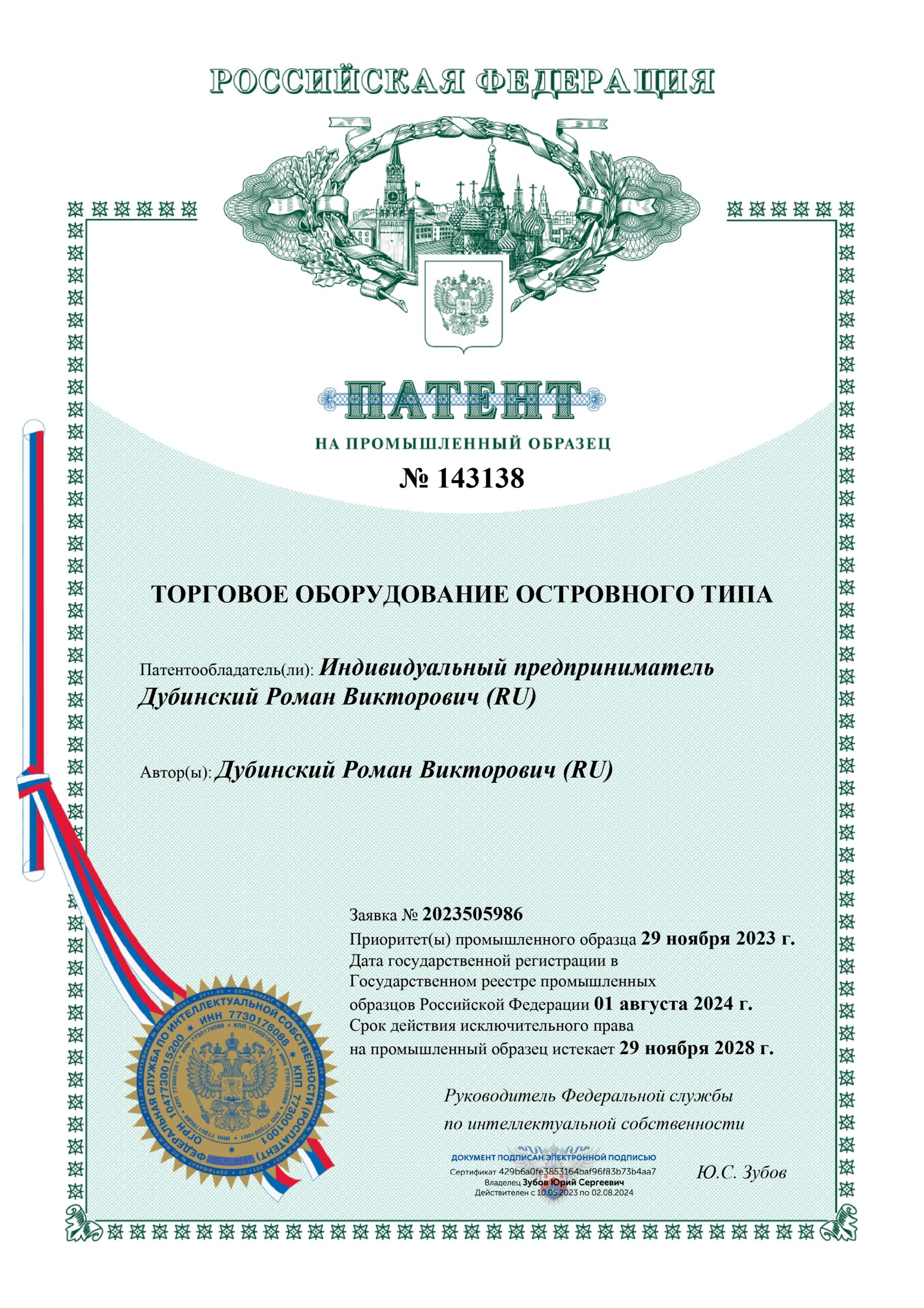 Патент № RU 143138 S.