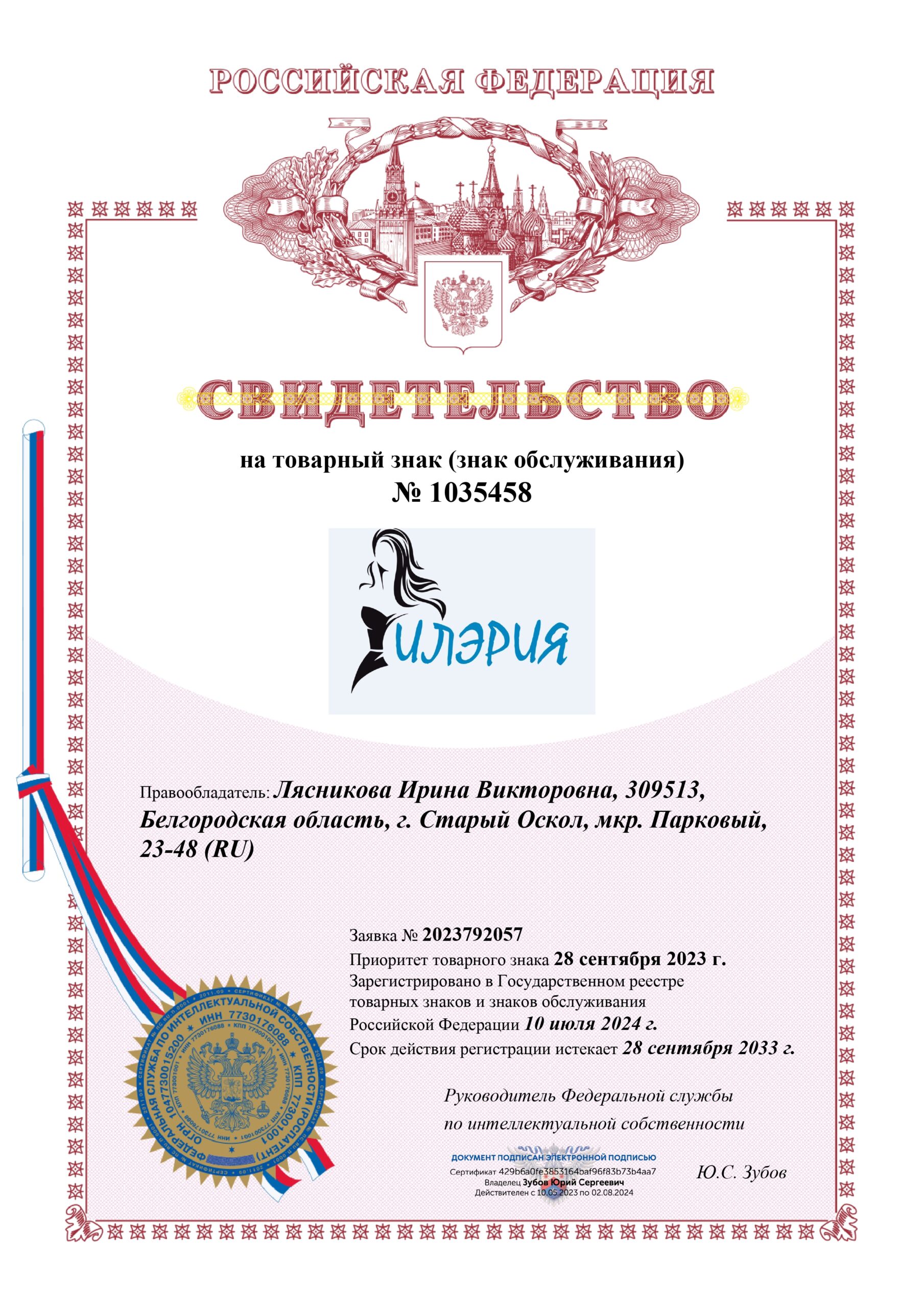 Свидетельство №1035458 на товарный знак Илэрия: кейс патентного бюро Ezybrand