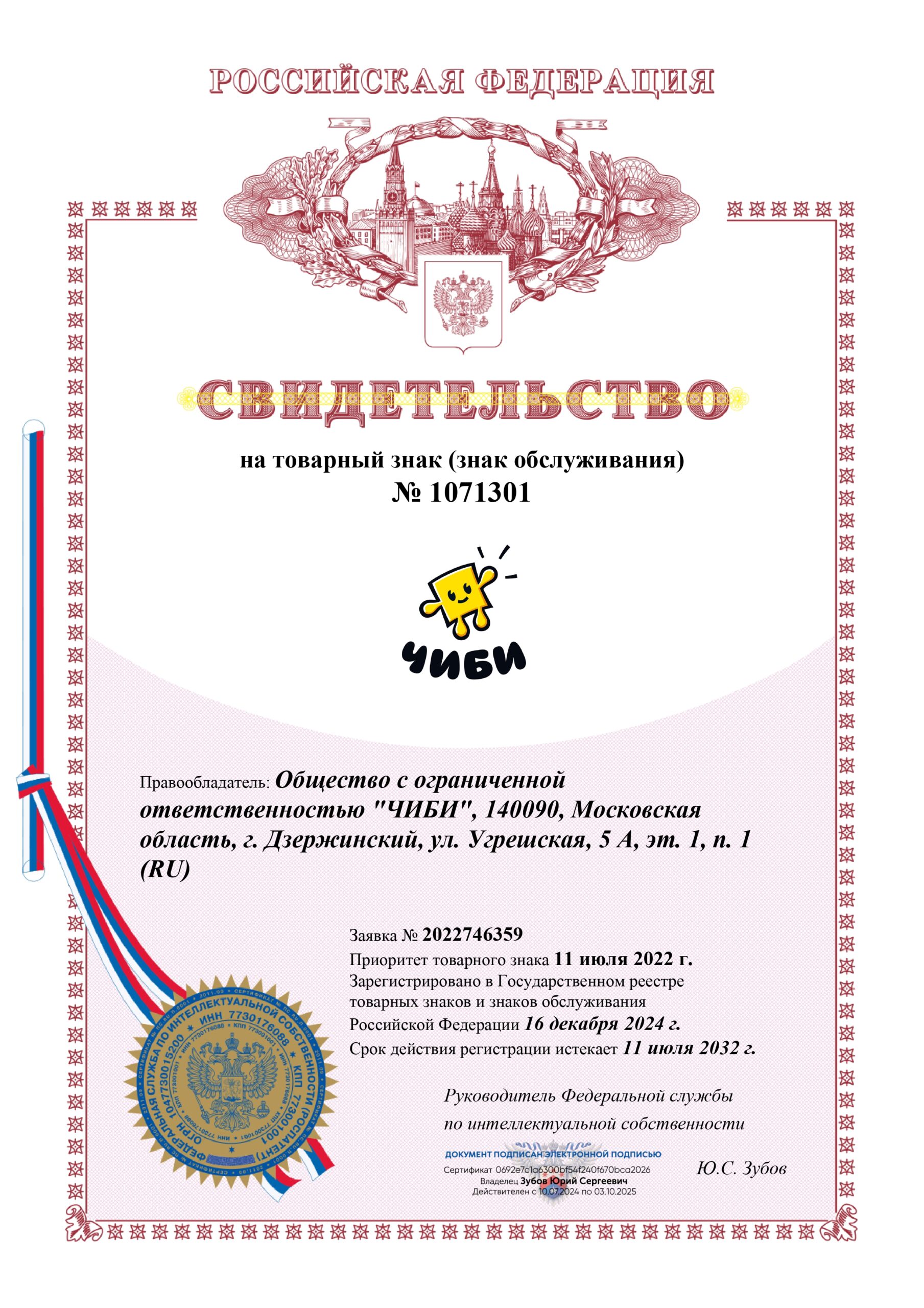 Свидетельство №1071301 на товарный знак Чиби