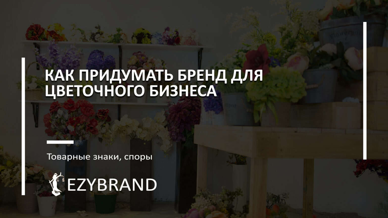 Как придумать бренд для цветочного бизнеса