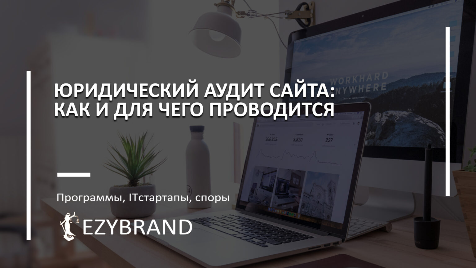 Юридический аудит сайта: как и для чего проводится