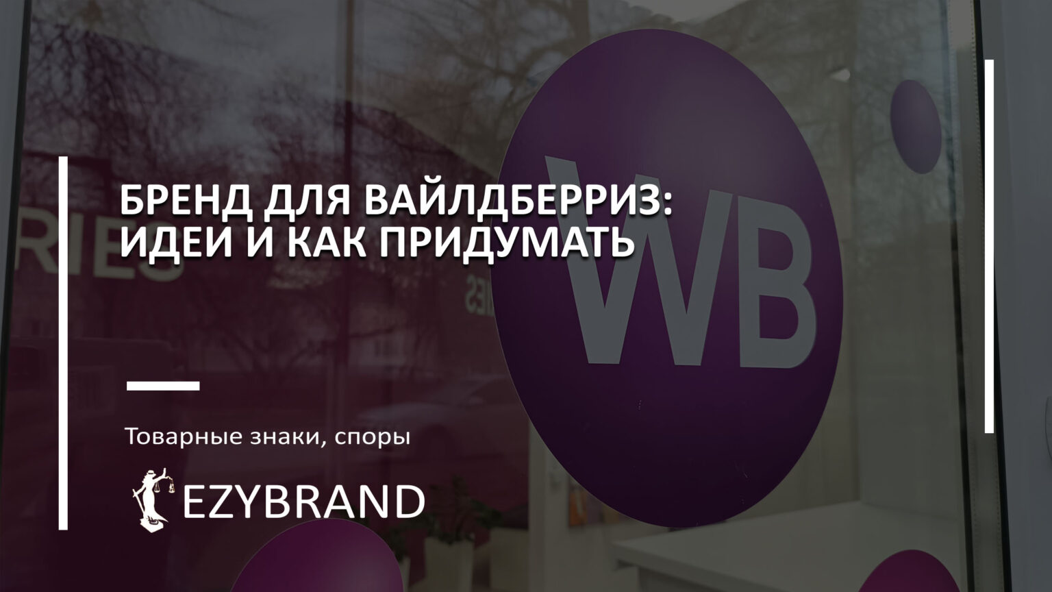Бренд для Вайлдберриз