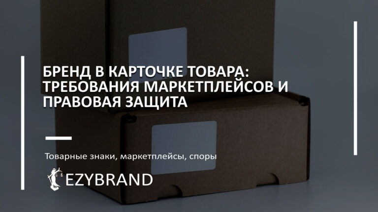 Бренд в карточке товара: требования маркетлейсов и правовая защита