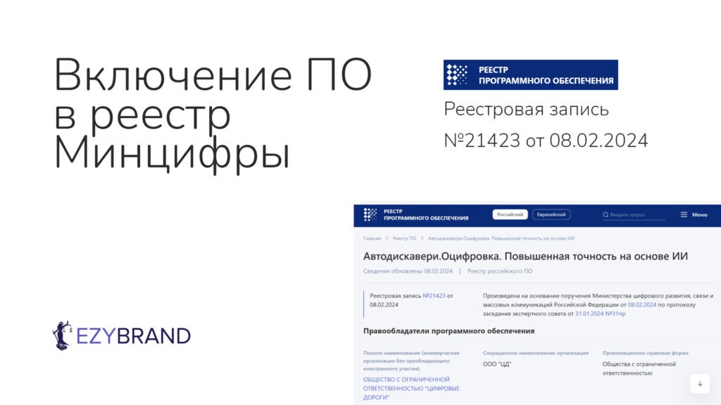 Зарегистрировали в реестре Минцифры программу для ЭВМ «Автодискавери. Оцифровка. Повышенная точность на основе ИИ»