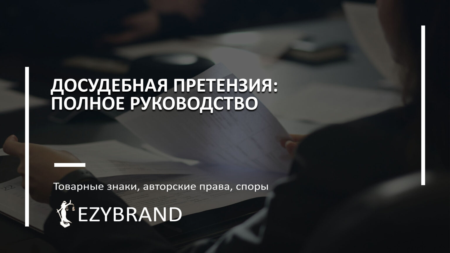 Досудебная претензия по защите интеллектуальной собственности