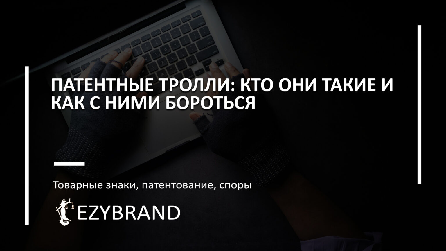 Как бороться с патентными троллями