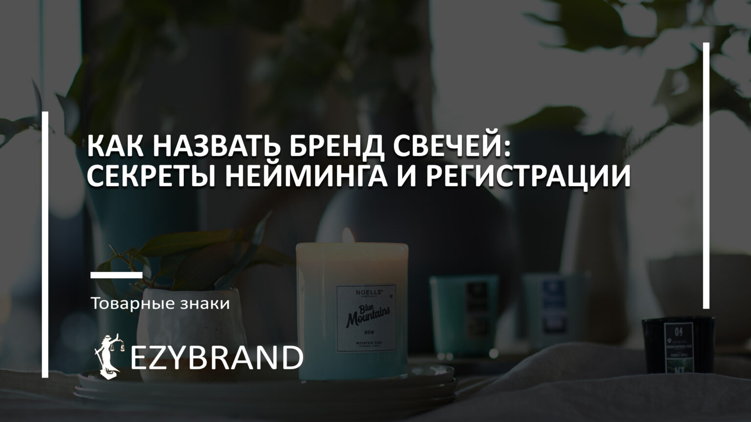 Как придумать название для бренда свечей