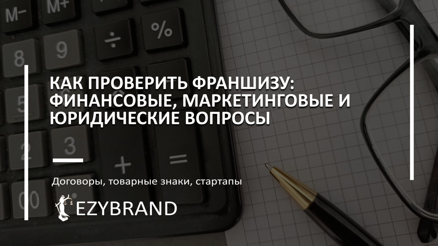 Как проверить франшизу: финансовые, маркетинговые и юридические вопросы