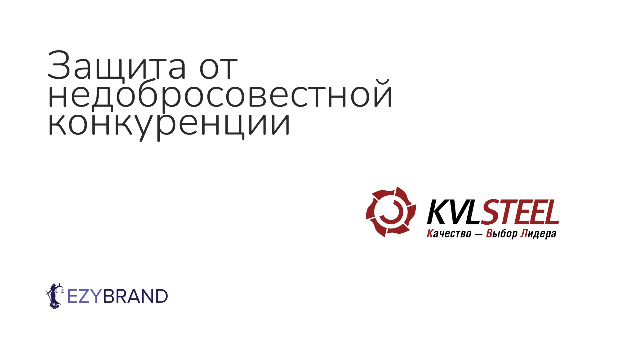 Кейс Ezybrand: защитили права на каталог продукции
