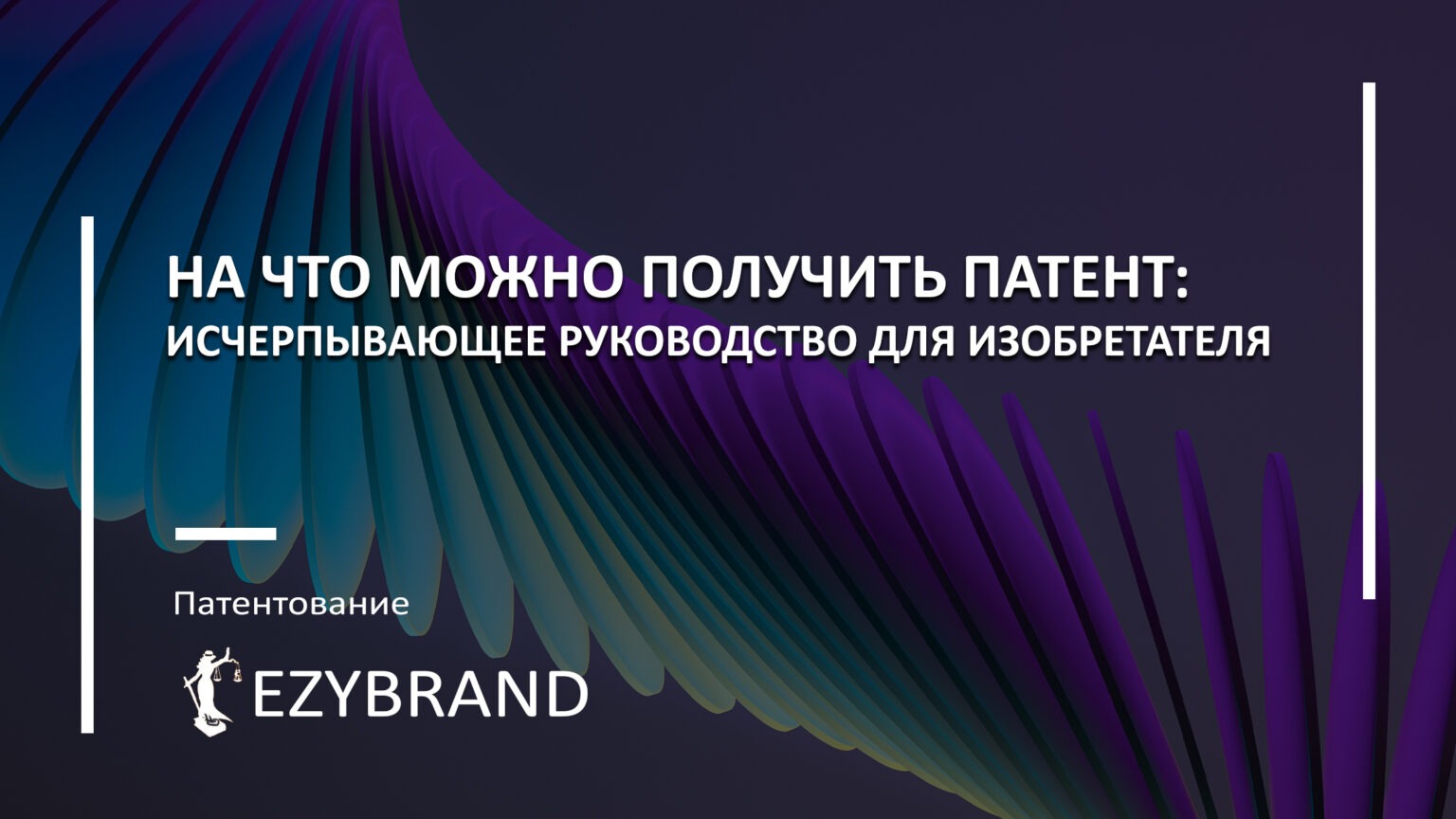 На что можно получить патент