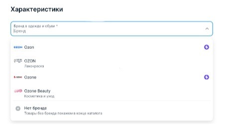 Заполнение поля «Бренд» в карточке товара на Озон