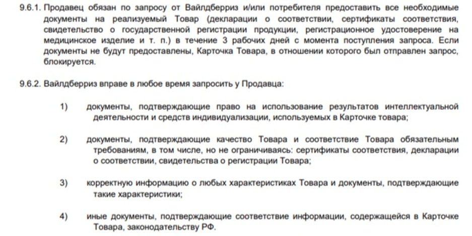 Перечень документов, которые Вайлдберриз может запросить у селлера