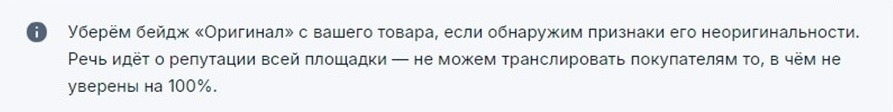 Предупреждение маркетплейса Озон о том, что бейдж «Оригинал» уберут с товара, если обнаружат признаки неоригинальности