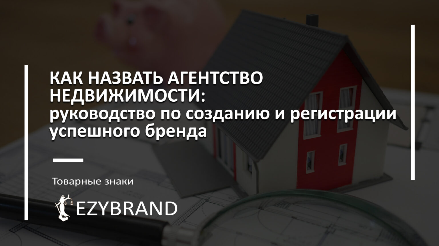 Как назвать агентство недвижимости