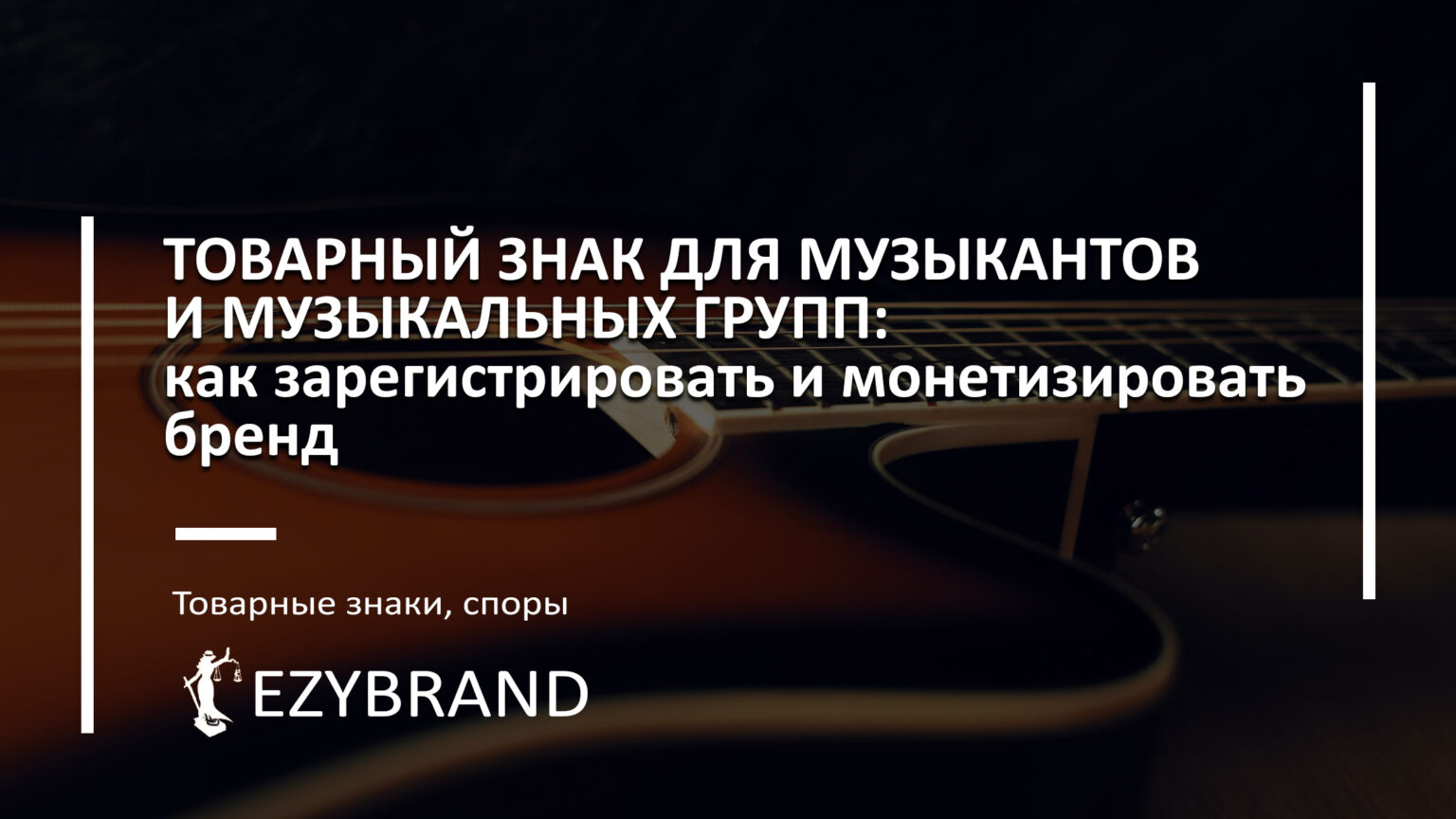 Товарный знак для музыкантов и музыкальных групп
