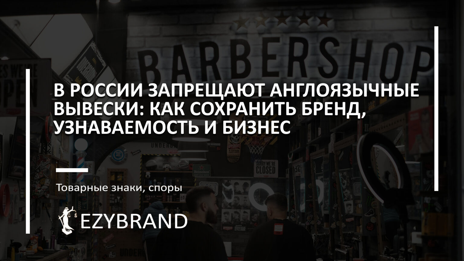 Запрет на вывески на иностранном языке с 1 марта 2026 года