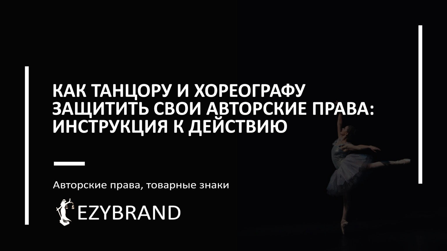 Авторские права на танец