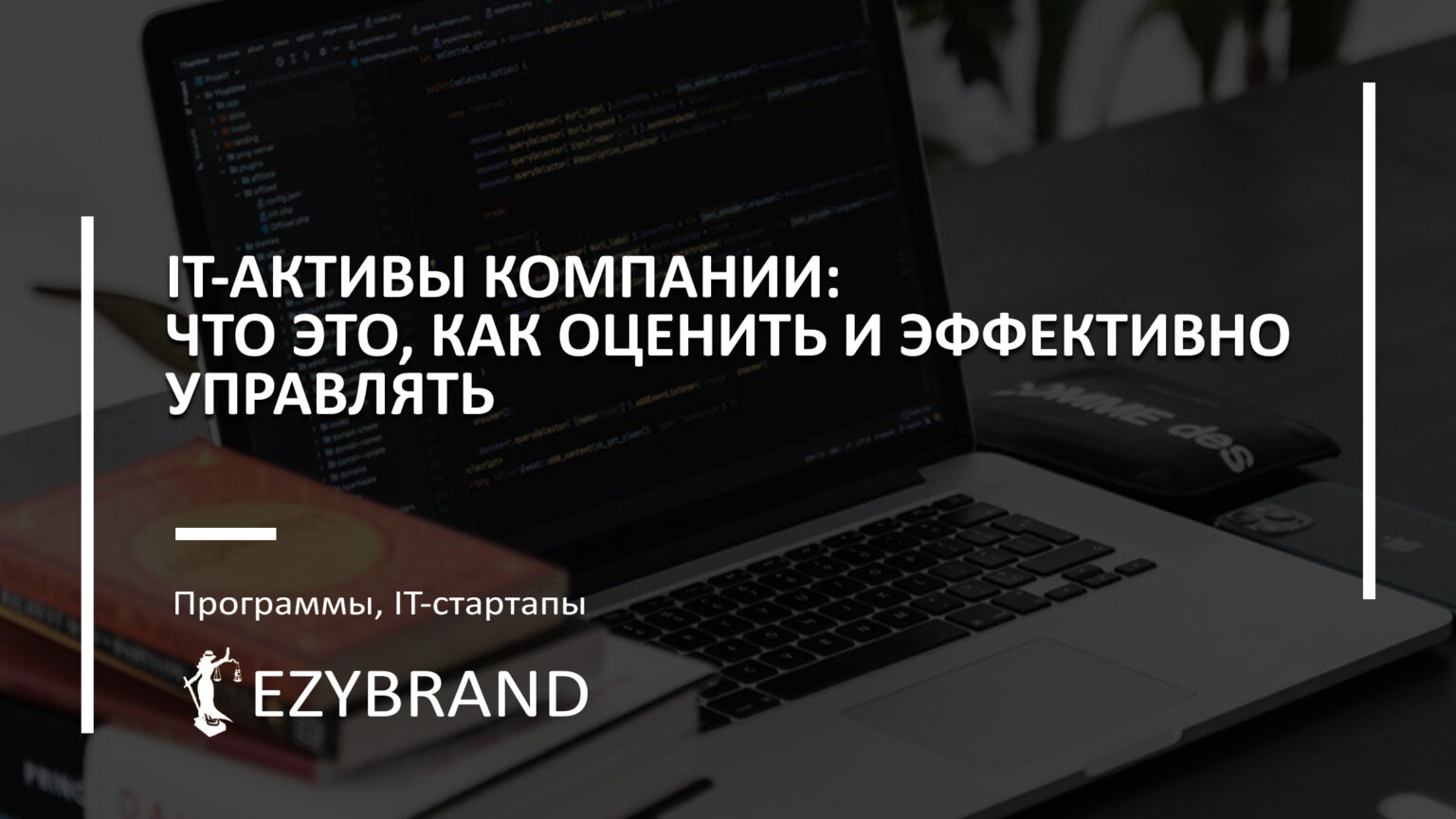 IT-активы компании: что это, как оценить и эффективно управлять