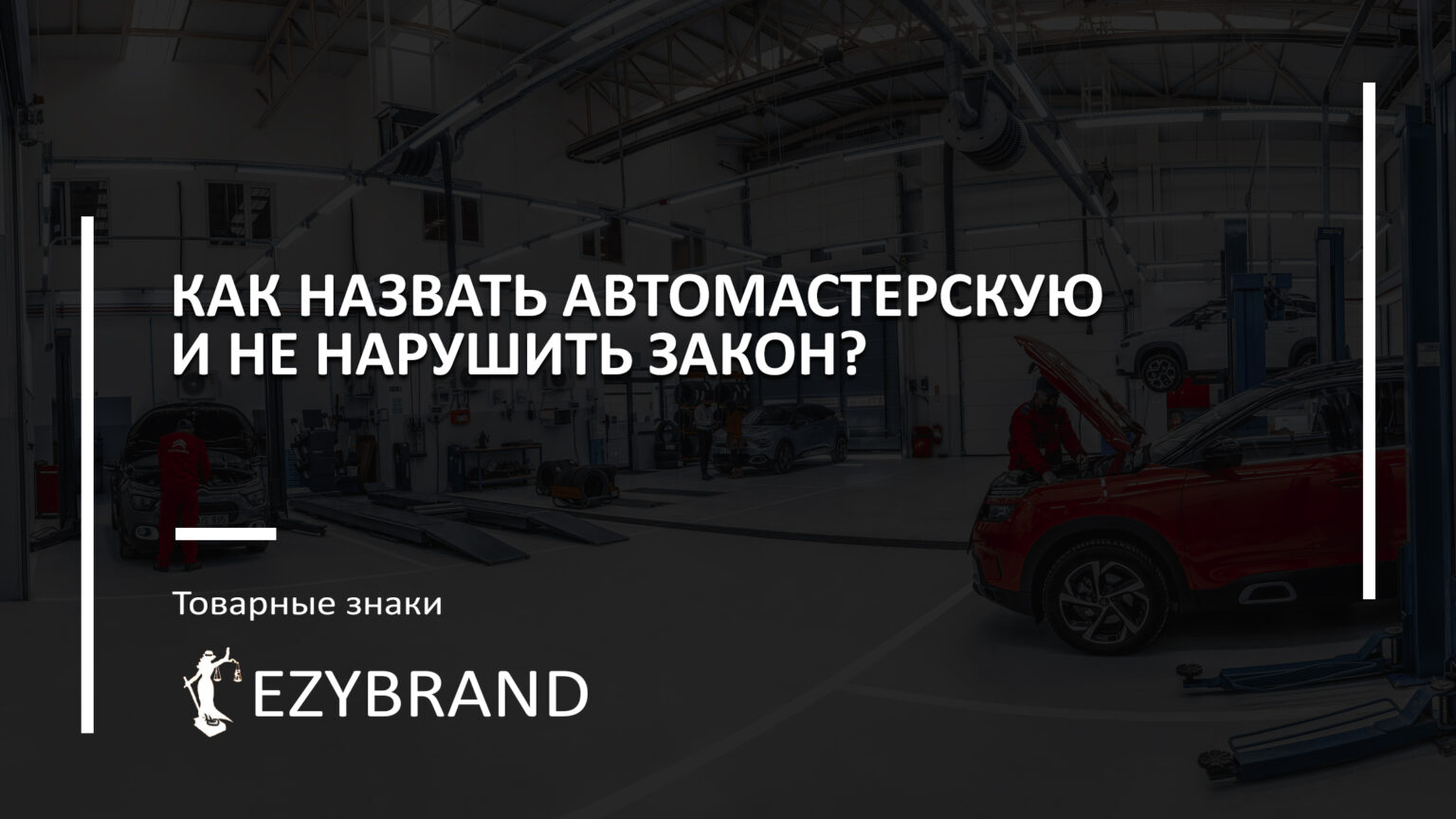 Как назвать автомастерскую и не нарушить закон