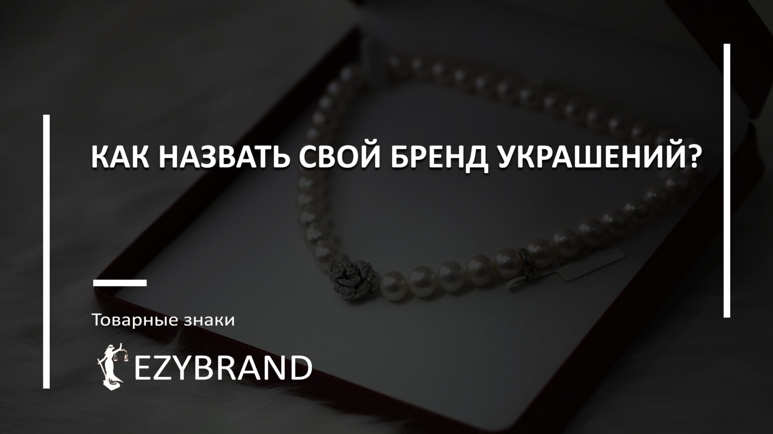 Как назвать свой бренд украшений?