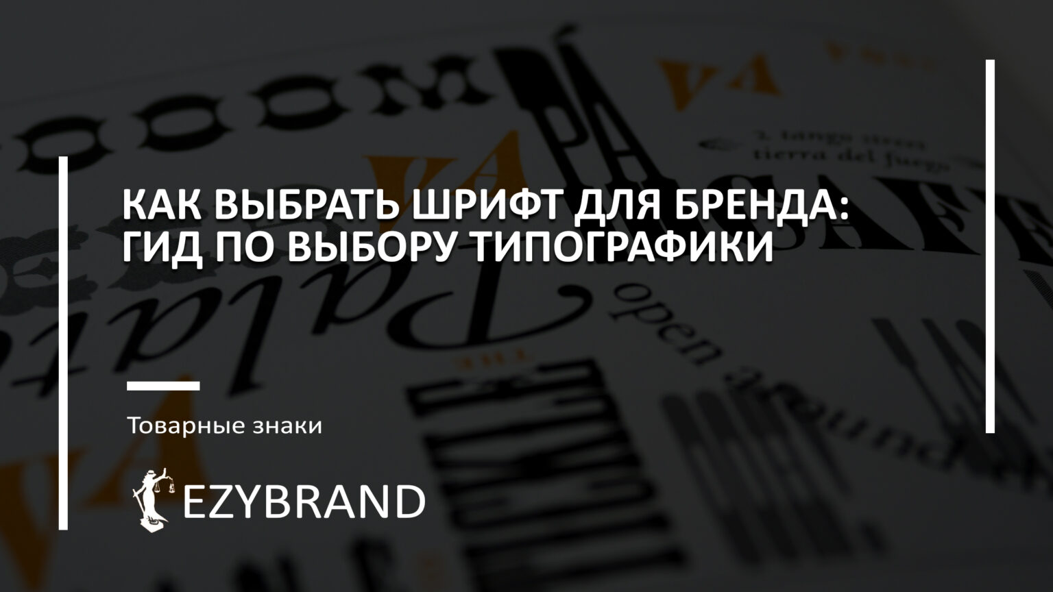 Как выбрать шрифт для бренда