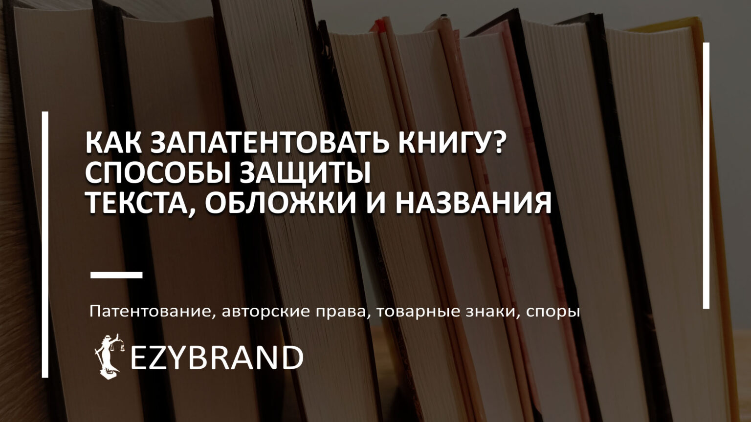 Как запатентовать книгу? Способы защиты текста, обложки, названия