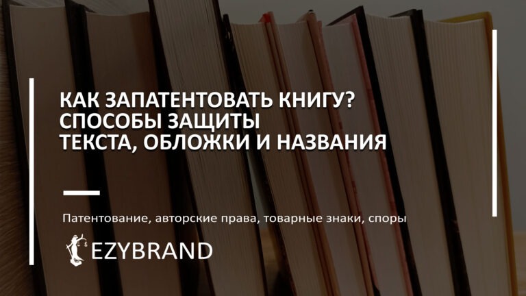 Как запатентовать книгу? Способы защиты текста, обложки и названия