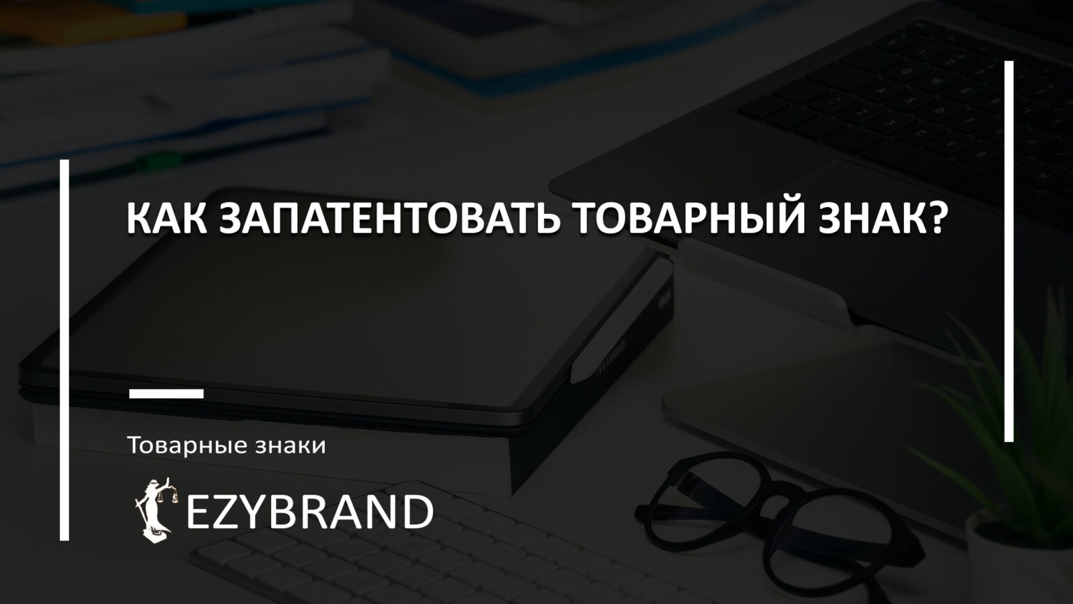 Как запатентовать товарный знак