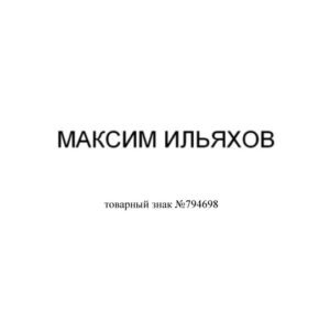 Товарный знак №794698