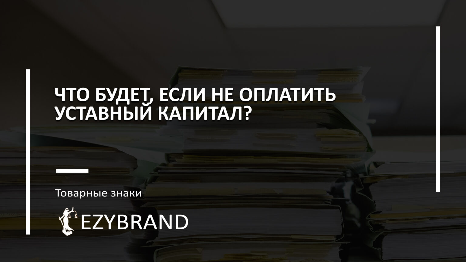 Что будет, если не оплатить уставный капитал