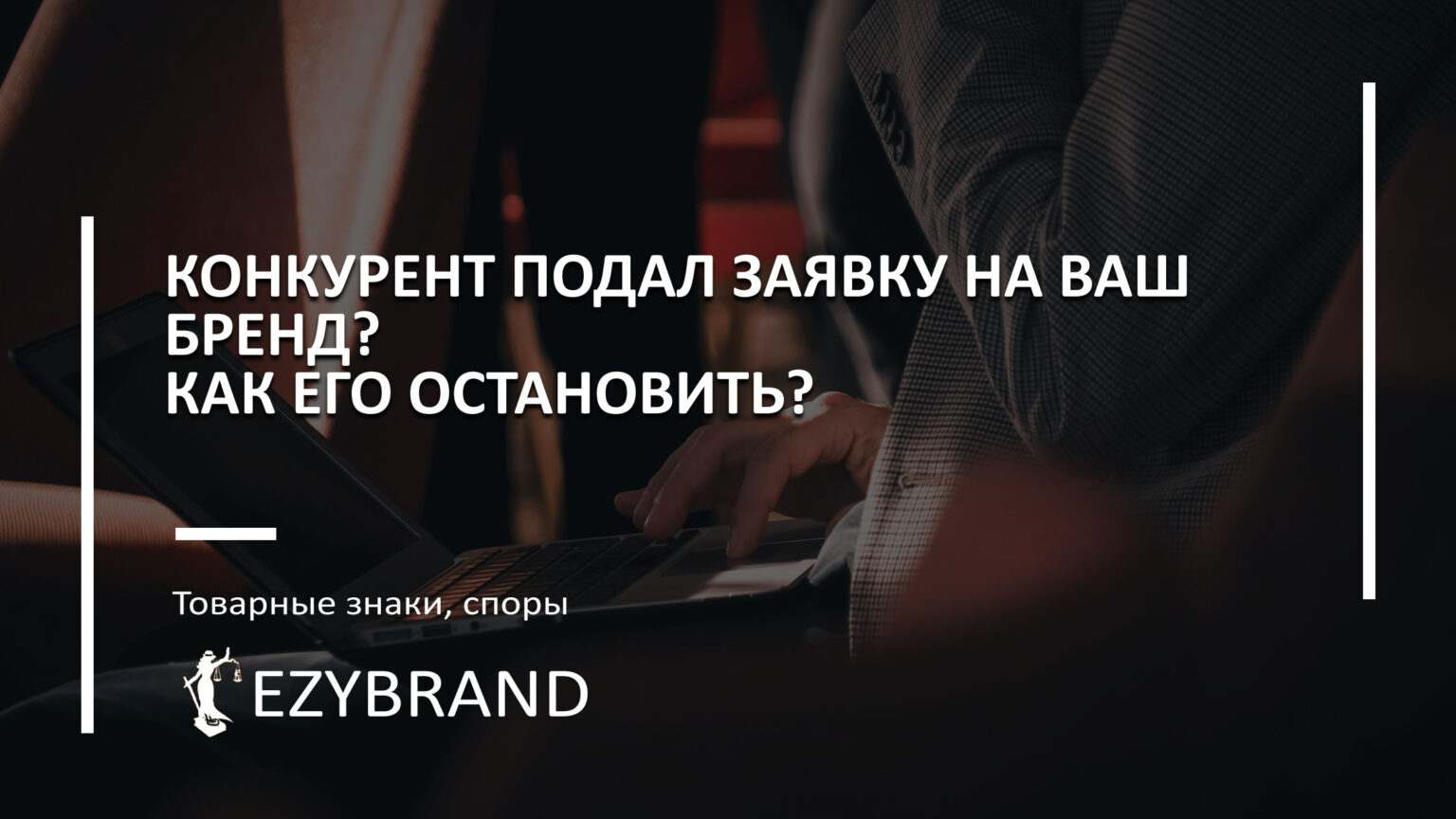 Конкурент подал заявку на ваш бренд? Как его остановить?