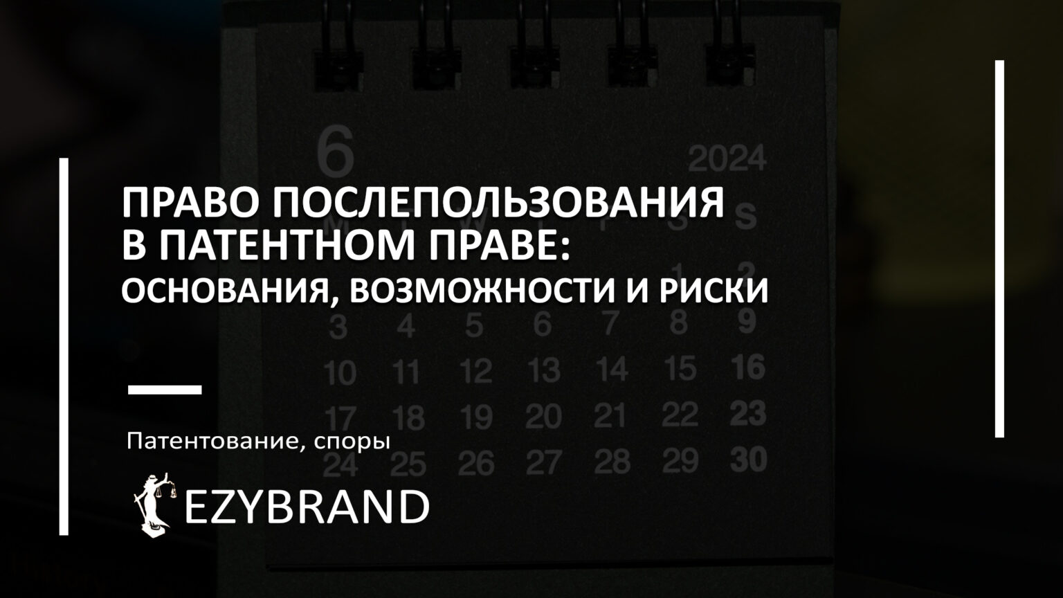Право послепользования в патентном праве