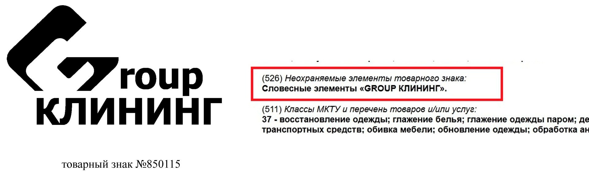 Примеры неохраняемых элементов в товарном знаке клининговой компании