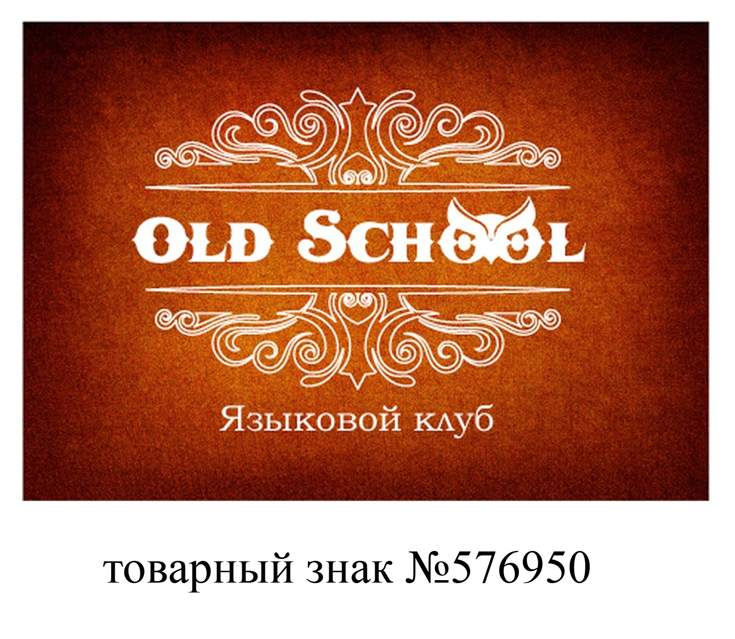 Бренд «Old School Языковой клуб» 
