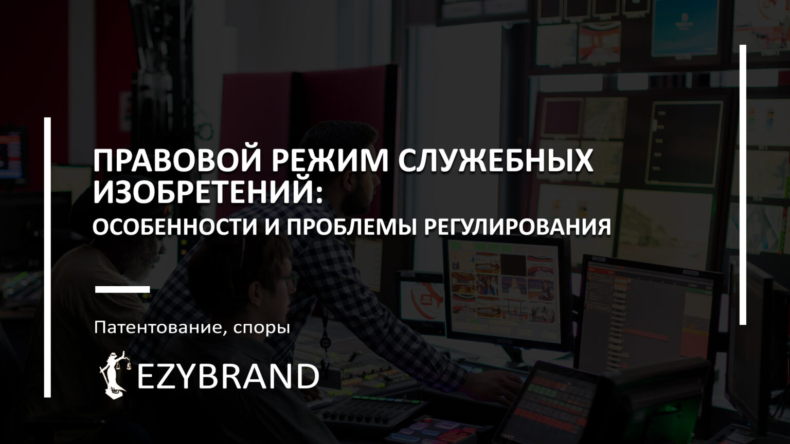 Правовой режим служебных изобретений: особенности и проблемы регулирования