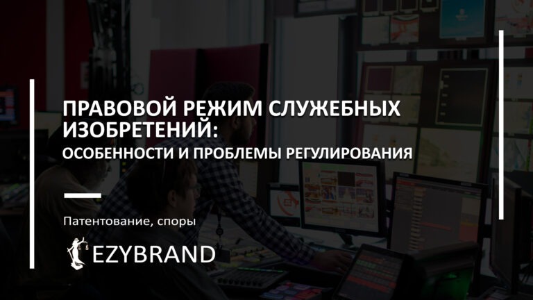 Правовой режим служебных изобретений: особенности и проблемы регулирования