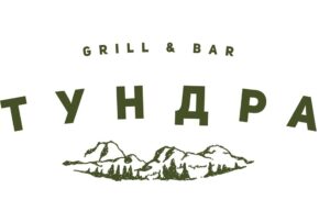 Товарный знак «ТУНДРА. Grill & Bar» № 1028221