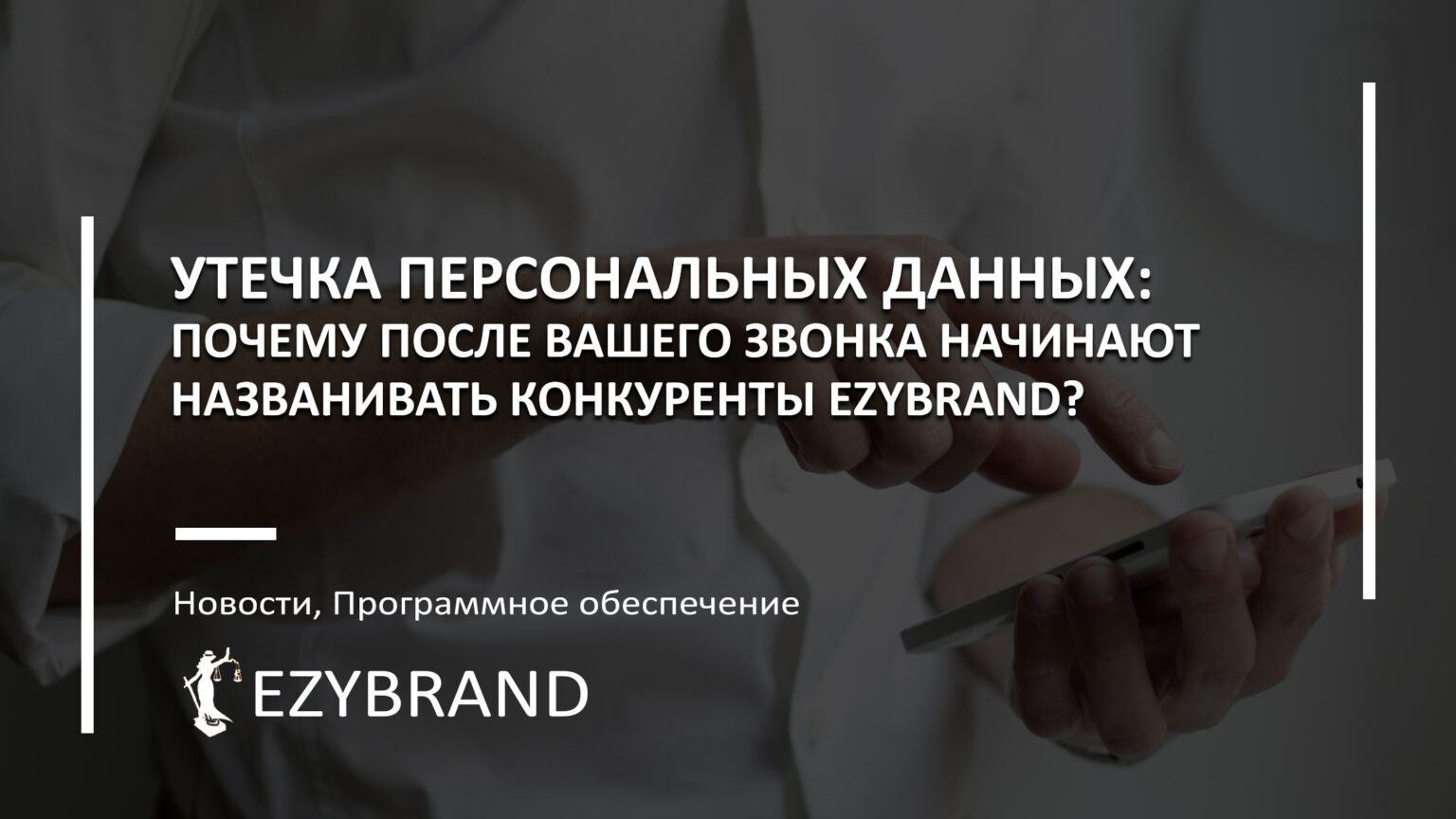 Утечка персональных данных: перехват звонков