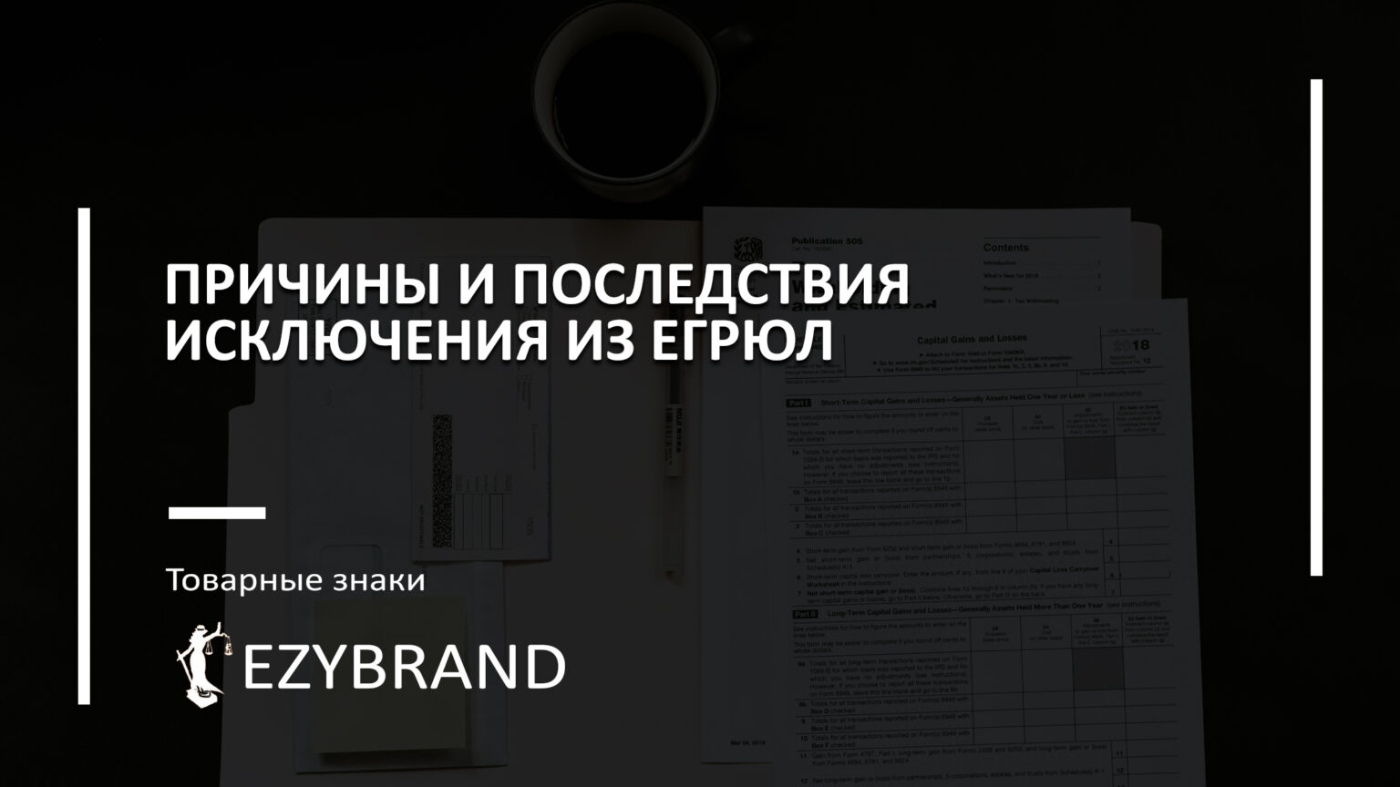 Исключение из ЕГРЮЛ