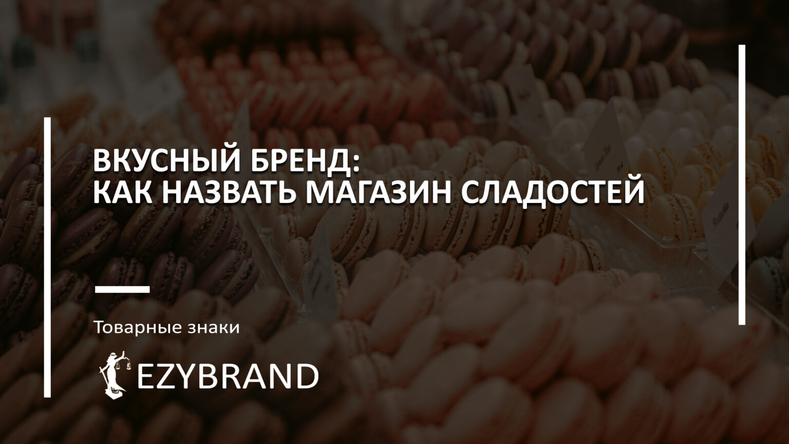 Как назвать магазин сладостей