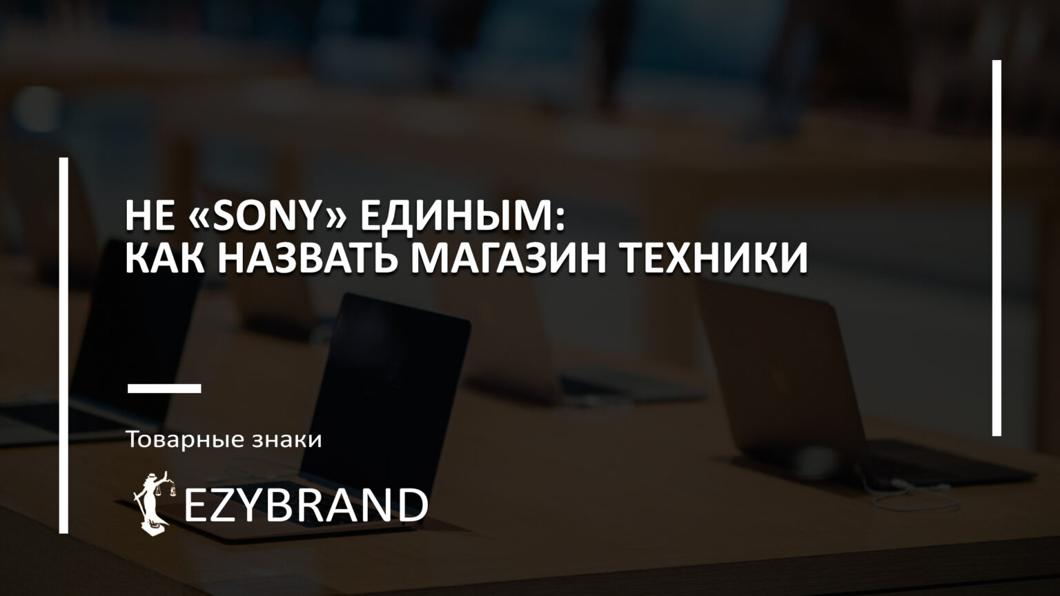 Как назвать магазин техники