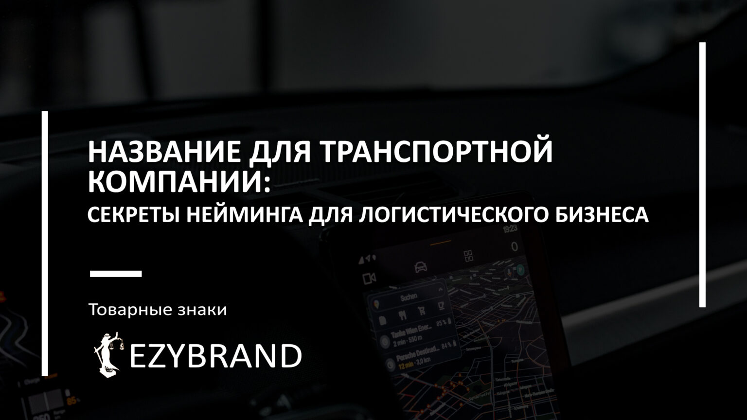 Как назвать транспортную компанию