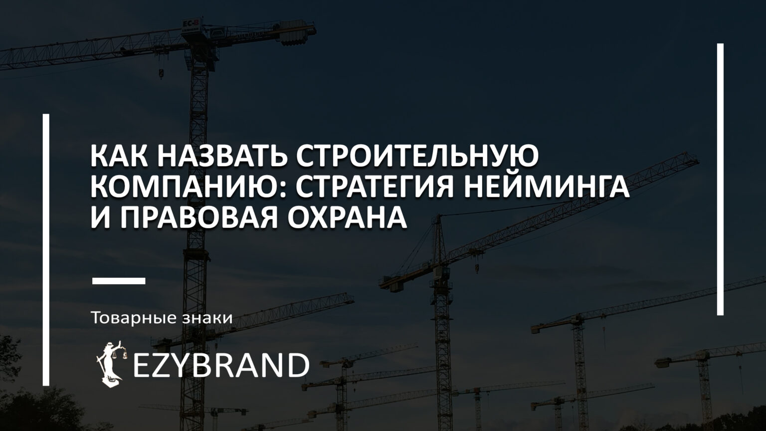 Как назвать строительную компанию