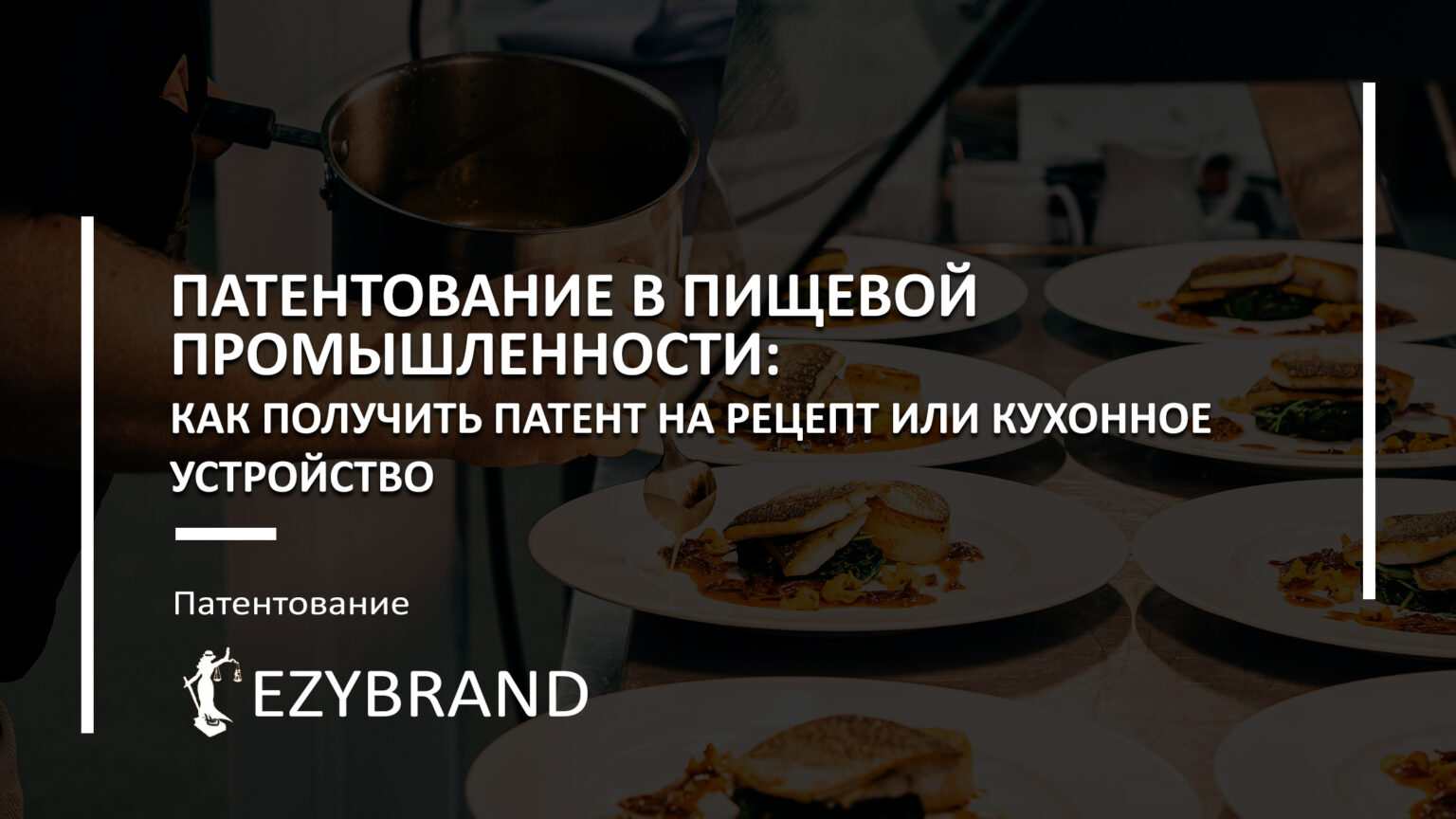 Патентование в пищевой промышленности: как получить патент на рецепт