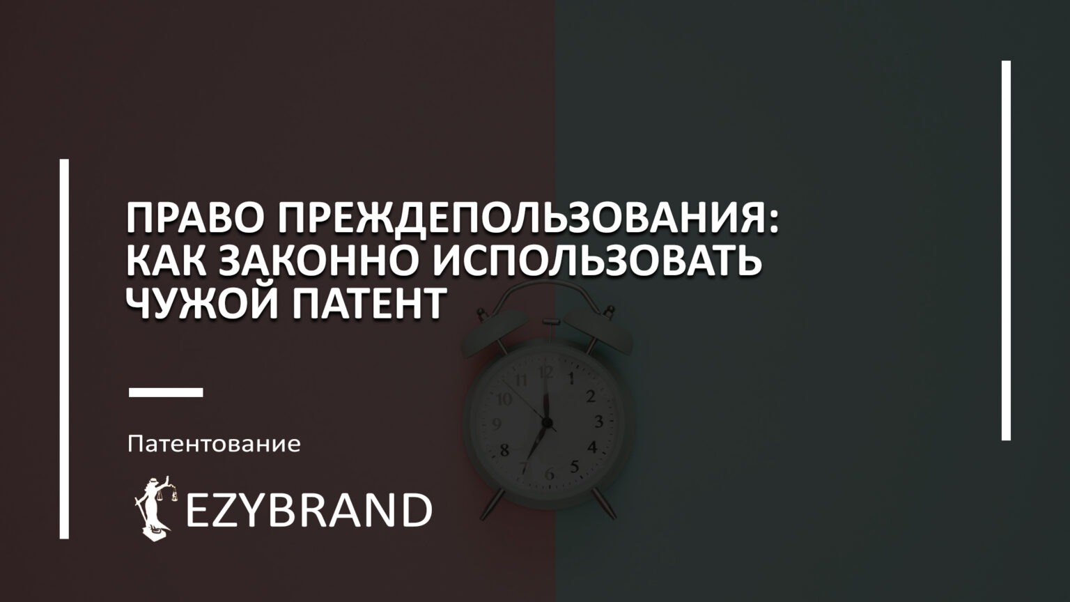 Право преждепользования: как законно использовать чужой патент