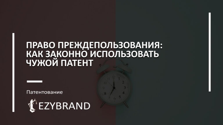 Право преждепользования: как законно использовать чужой патент