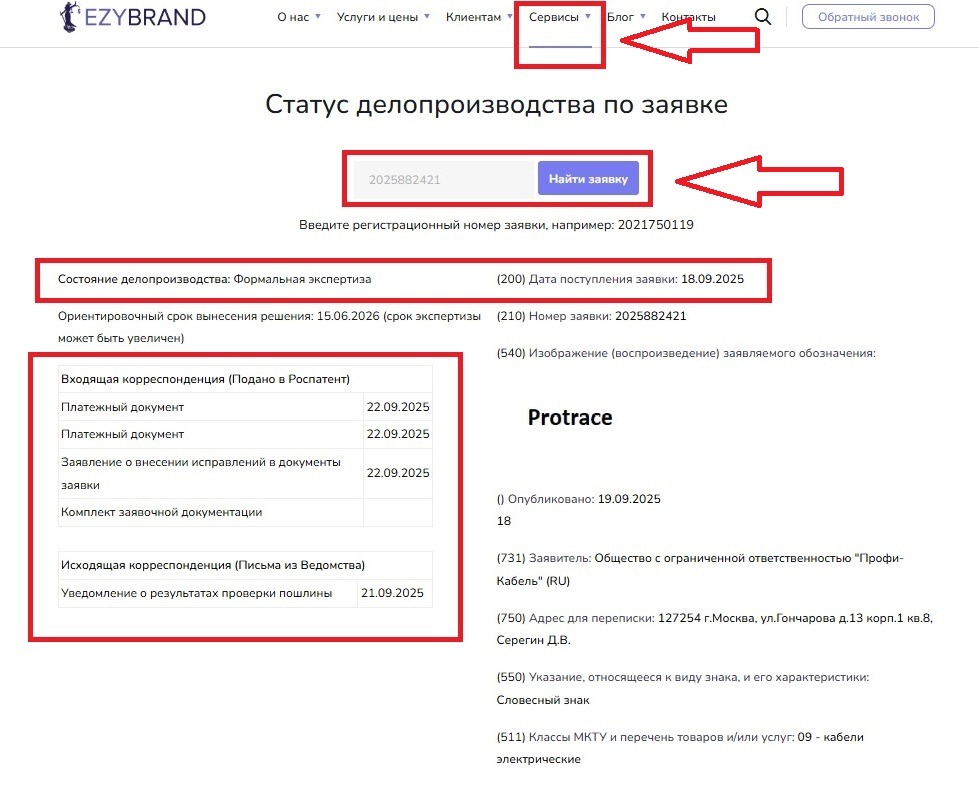 Как проверить статус заявки на товарный знак: сервис Ezybrand