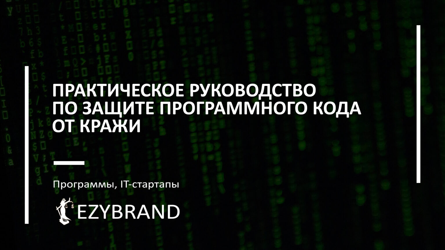 Как защитить программное обеспечение от кражи
