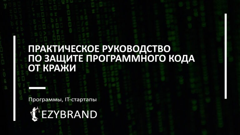 Практическое руководство по защите программного кода от кражи